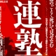 連塾1　第7講　ポスター