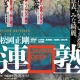 連塾3　JAPANDEEP1　ポスター