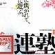 連塾3　JAPANDEEP2　ポスター