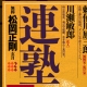 連塾3　JAPANDEEP4　ポスター