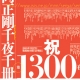 千夜千冊1300夜達成記念ポスター