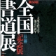 第50回全国書道展