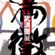 武満徹展