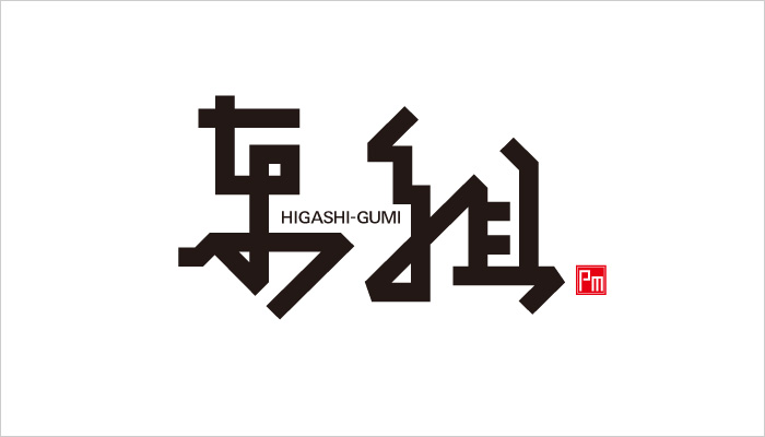 東組 mikan design ミカンデザイン